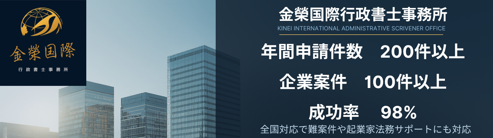 外国人の起業と経営サポート-金榮国際行政書士事務所