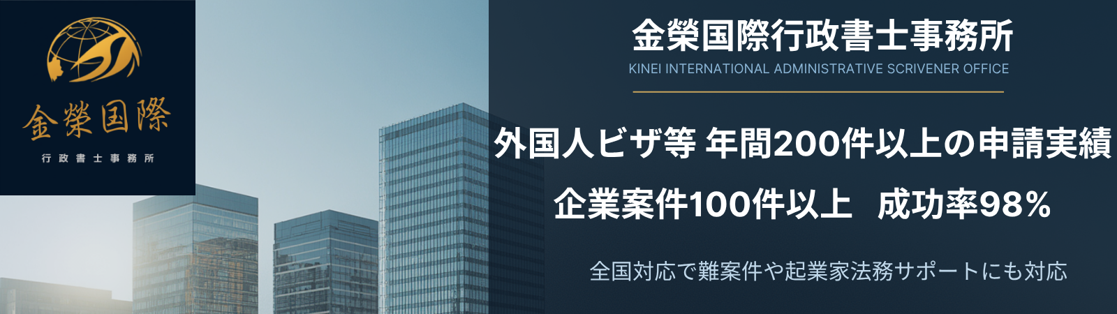外国人の起業と経営サポート-金榮国際行政書士事務所