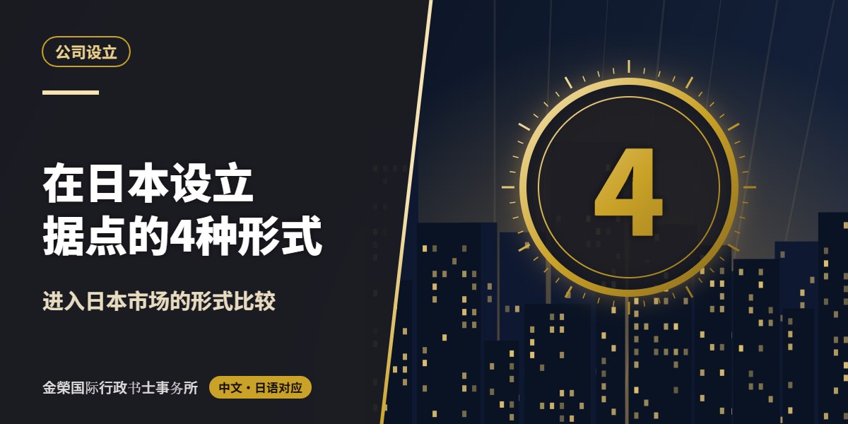 在日本设立据点的4种形式｜进入日本市场的形式比较